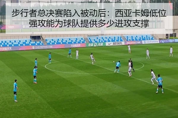 步行者总决赛陷入被动后：西亚卡姆低位强攻能为球队提供多少进攻支撑
