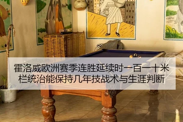 霍洛威欧洲赛季连胜延续时一百一十米栏统治能保持几年技战术与生涯判断