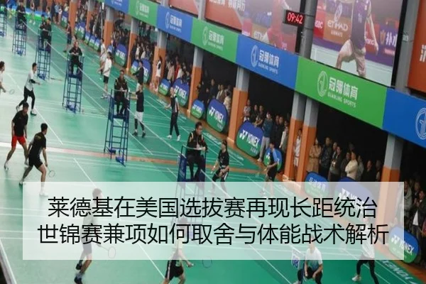 莱德基在美国选拔赛再现长距统治 世锦赛兼项如何取舍与体能战术解析