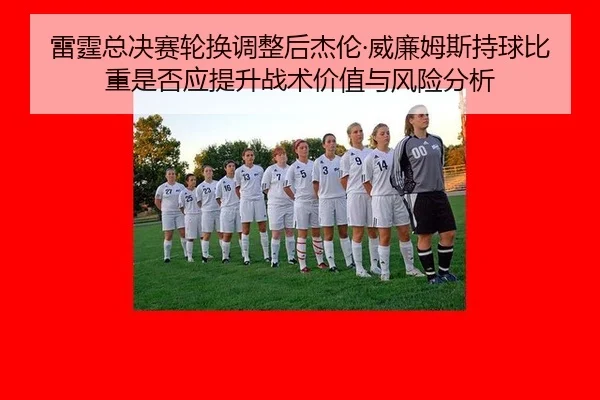 lei-ting-zong-jue-sai-lun-huan-tiao-zheng-hou-jie-lun-wei-lian-mu-si-chi-qiu-bi-zhong-shi-fou-ying-ti-sheng-zhan-shu-2-175.jpg