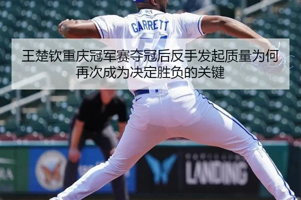 wang-chu-qin-chong-qing-guan-jun-sai-duo-guan-hou-fan-shou-fa-qi-zhi-liang-wei-he-zai-ci-cheng-wei-jue-ding-sheng-fu-de-2-111.jpg