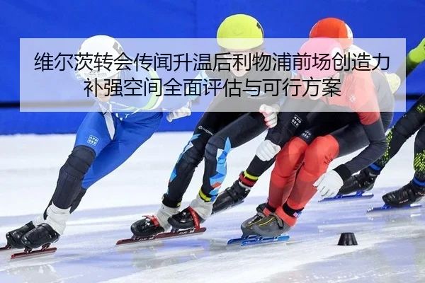 wei-er-ci-zhuan-hui-chuan-wen-sheng-wen-hou-li-wu-pu-qian-chang-chuang-zao-li-bu-qiang-kong-jian-quan-mian-ping-gu-yu-2-650.jpg