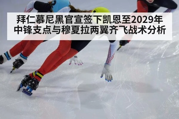 拜仁慕尼黑官宣签下凯恩至2029年中锋支点与穆夏拉两翼齐飞战术分析
