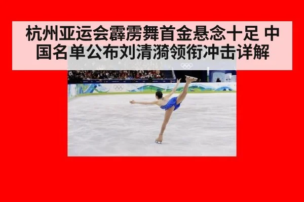 杭州亚运会霹雳舞首金悬念十足 中国名单公布刘清漪领衔冲击详解