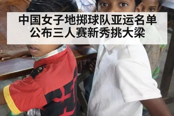 中国女子地掷球队亚运名单公布三人赛新秀挑大梁