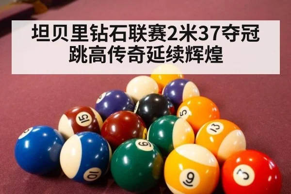 坦贝里钻石联赛2米37夺冠 跳高传奇延续辉煌