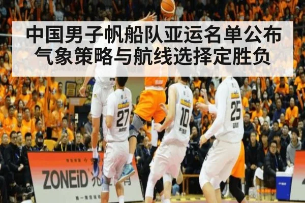 中国男子帆船队亚运名单公布 气象策略与航线选择定胜负